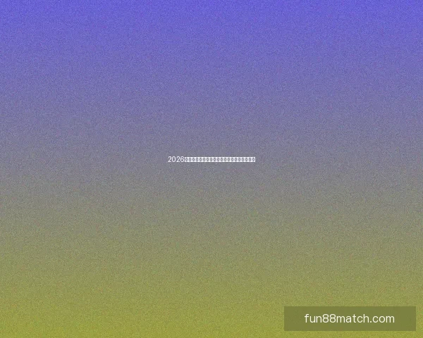 2026世界杯最新盘口分析及各强队夺冠形势全解读