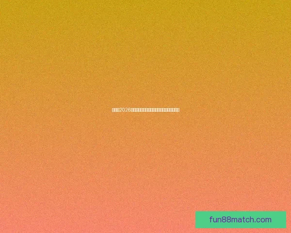 加拿大2026世界杯主办城市核心球场及周边赛程全景解析 加拿大2026世界杯主办城市核心球场及周边赛程全景解析