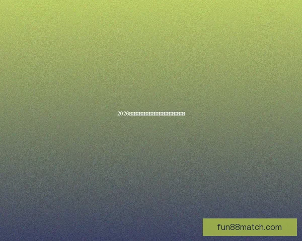 2026年世界杯赛程全解析：详细时间表与赛事亮点一览