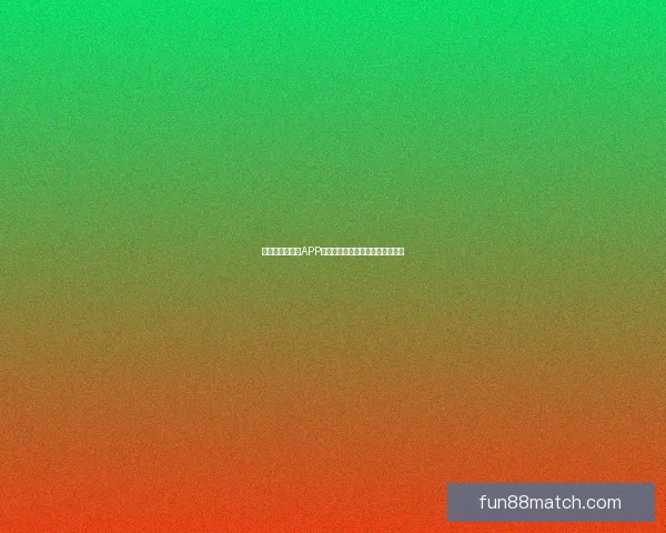 世界杯精彩竞猜APP下载，全新玩法助你赢取丰厚奖励