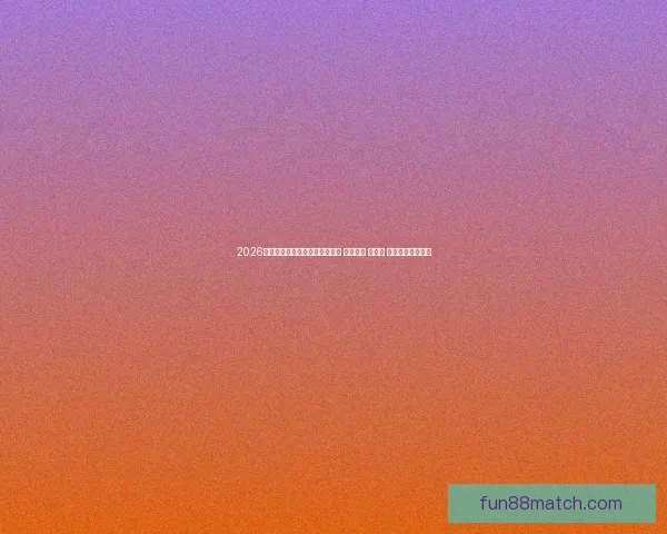 2026年世界杯将首次由三国联合举办 探索美国 加拿大 墨西哥的足球魅力